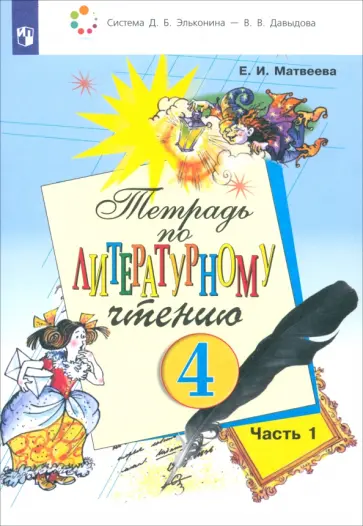 Елена Матвеева - Литературное чтение. 4 класс. Тетрадь. Часть 1. ФГОС Елена Матвеева - Литературное чтение. 4 класс. Тетрадь. Часть 1. ФГОС обложка книги