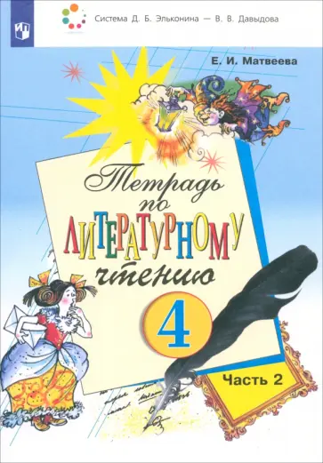 Елена Матвеева - Литературное чтение. 4 класс. Тетрадь. Часть 2. ФГОС Елена Матвеева - Литературное чтение. 4 класс. Тетрадь. Часть 2. ФГОС обложка книги