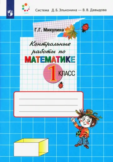 Генриетта Микулина - Математика. 1 класс. Контрольные работы. ФГОС обложка книги