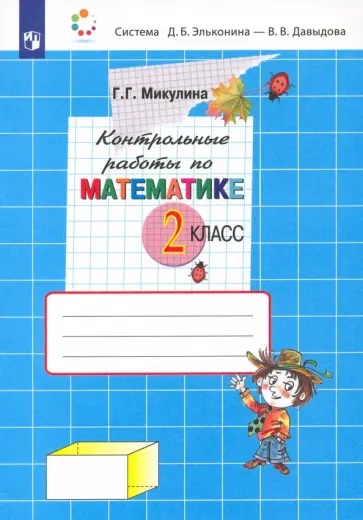 Генриетта Микулина - Математика. 2 класс. Контрольные работы. ФГОС обложка книги