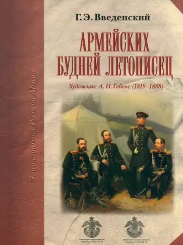 Георгий Введенский - Армейских будней летописец. Художник А.И. Гебенс обложка книги
