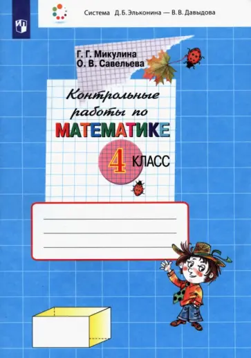 Микулина, Савельева - Математика. 4 класс. Контрольные работы. ФГОС обложка книги