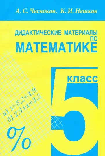 Чесноков, Нешков - Математика. 5 класс. Дидактические материалы обложка книги