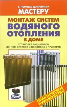 Книга: \"Монтаж систем водяного отопления в доме. Установка радиаторов ...