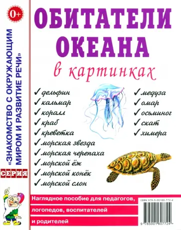 Обитатели океана в картинках. Наглядное пособие для педагогов, логопедов, воспитателей и родителей Обитатели океана в картинках. Наглядное пособие для педагогов, логопедов, воспитателей и родителей обложка книги