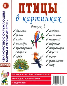 Н. Кулакова - Птицы в картинках. Выпуск 3. Наглядное пособие для педагогов, логопедов, воспитателей и родителей обложка книги