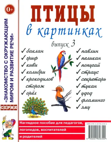 Птицы в картинках. Выпуск 3. Наглядное пособие для педагогов, логопедов, воспитателей и родителей Птицы в картинках. Выпуск 3. Наглядное пособие для педагогов, логопедов, воспитателей и родителей обложка книги
