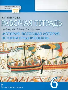 Всеобщая история. История Средних веков. 6 класс. Рабочая тетрадь к уч. Бойцова, Шукурова. ФГОC