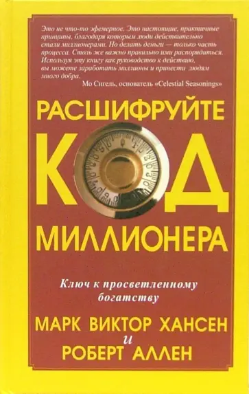 Хансен, Аллен - Расшифруйте код миллионера обложка книги