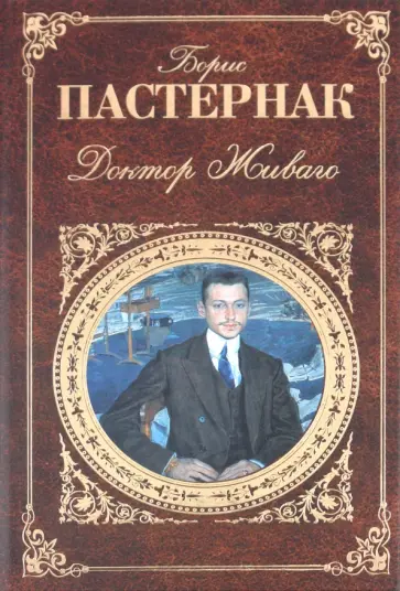 Борис Пастернак - Доктор Живаго обложка книги