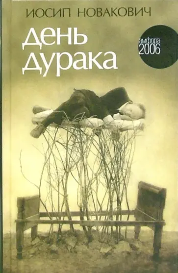 Иосип Новакович - День дурака Иосип Новакович - День дурака обложка книги