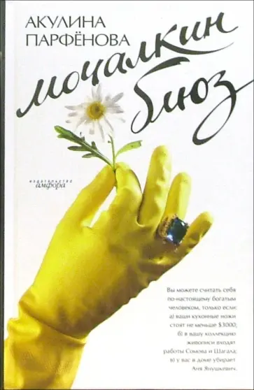 Акулина Парфенова - Мочалкин блюз Акулина Парфенова - Мочалкин блюз обложка книги