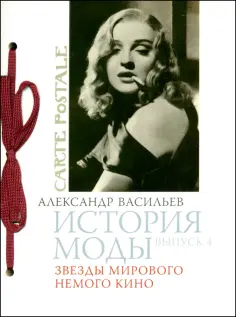 Александр Васильев - История моды. Выпуск 4: Звезды мирового немого кино обложка книги