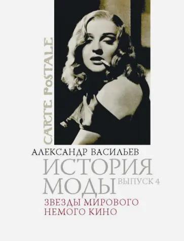 Александр Васильев - История моды. Выпуск 4: Звезды мирового немого кино Александр Васильев - История моды. Выпуск 4: Звезды мирового немого кино обложка книги