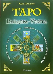 Книга: "Таро Райдера-Уэйта. Толкование всех карт в раскладах "Компас ...