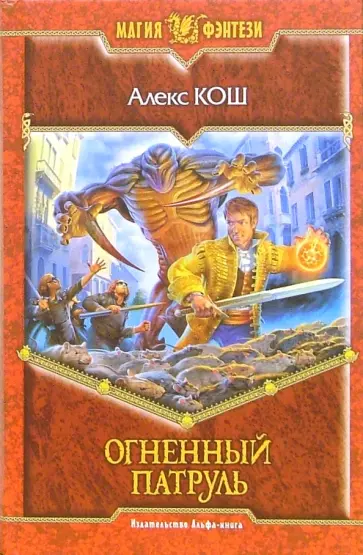 Алекс Кош - Огненный патруль обложка книги