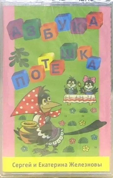 Пластилиновая азбука железнова. Железнова азбука потешка нотный альбом. Книга азбука потешка железновы. Железнова азбука потешка. Музыкальный урок.