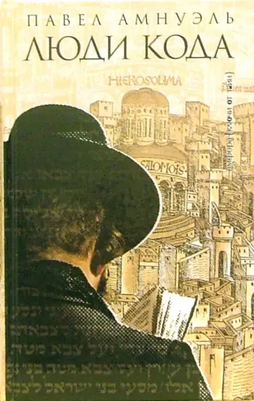 Павел Амнуэль - Люди Кода Павел Амнуэль - Люди Кода обложка книги