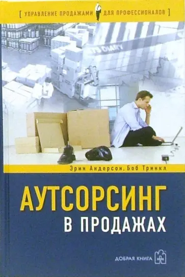 Андерсон, Тринкл - Аутсорсинг в продажах. Фактические издержки организации сбыта через независимых торговых представит. Андерсон, Тринкл - Аутсорсинг в продажах. Фактические издержки организации сбыта через независимых торговых представит. обложка книги