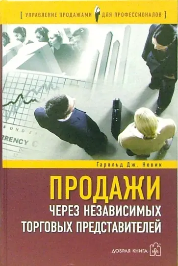 Гарольд Новик - Продажи через независимых торговых представителей Гарольд Новик - Продажи через независимых торговых представителей обложка книги