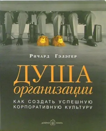 Ричард Гэлэгер - Душа организации: Как создать успешную корпоративную культуру Ричард Гэлэгер - Душа организации: Как создать успешную корпоративную культуру обложка книги