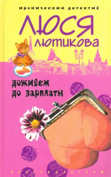 Люся Лютикова - Доживем до зарплаты Люся Лютикова - Доживем до зарплаты обложка книги