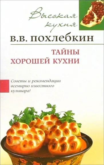 Похлебкин тайны хорошей кухни