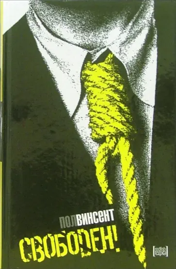 Пол Винсент - Свободен! обложка книги