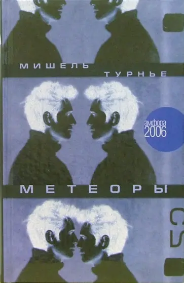 Мишель Турнье - Метеоры Мишель Турнье - Метеоры обложка книги