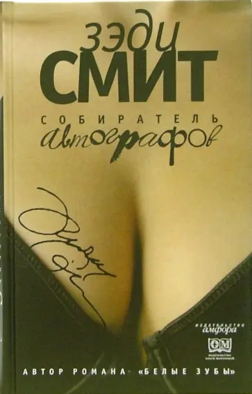 Зэди Смит - Собиратель автографов Зэди Смит - Собиратель автографов обложка книги