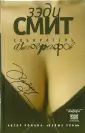 Смит Зэди