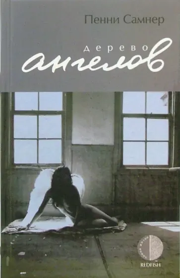 Пенни Самнер - Дерево ангелов Пенни Самнер - Дерево ангелов обложка книги