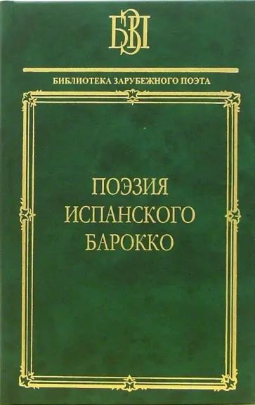Гонгора-и-Арготе, Де - Поэзия испанского барокко Гонгора-и-Арготе, Де - Поэзия испанского барокко обложка книги