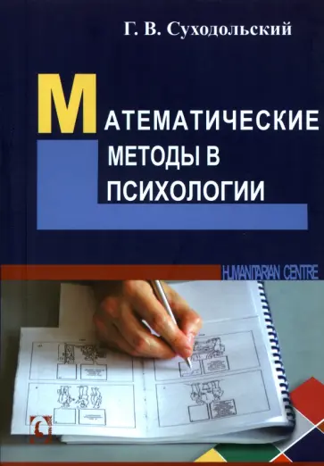 Геннадий Суходольский - Математические методы в психологии Геннадий Суходольский - Математические методы в психологии обложка книги