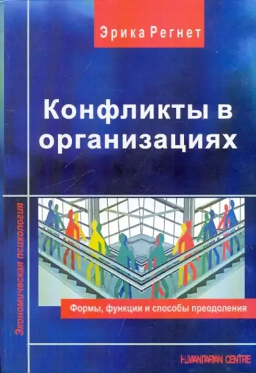 Эрика Регнет - Конфликты в организациях: Формы, функции и способы преодоления Эрика Регнет - Конфликты в организациях: Формы, функции и способы преодоления обложка книги