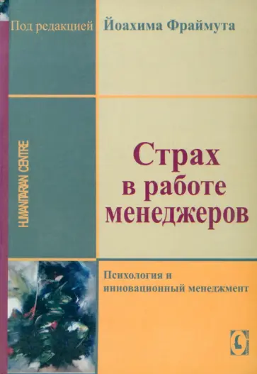Фраймут, Бернер - Страх в работе менеджеров. Психология и инновационный менеджмент Фраймут, Бернер - Страх в работе менеджеров. Психология и инновационный менеджмент обложка книги
