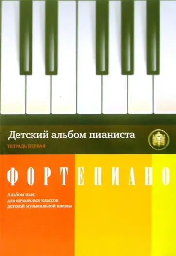 Детский альбом пианиста. Альбом пьес для начальных классов детских музыкальных школ. Тетрадь 1 обложка книги