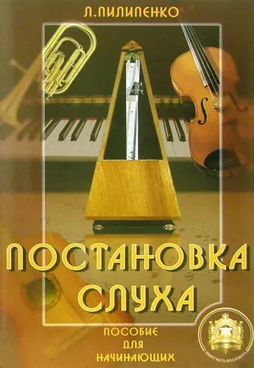 Лариса Пилипенко - Постановка слуха. Пособие для начинающих обложка книги