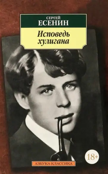 Сергей Есенин - Исповедь хулигана Сергей Есенин - Исповедь хулигана обложка книги