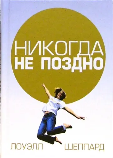 Лоуэлл Шеппард - Никогда не поздно Лоуэлл Шеппард - Никогда не поздно обложка книги