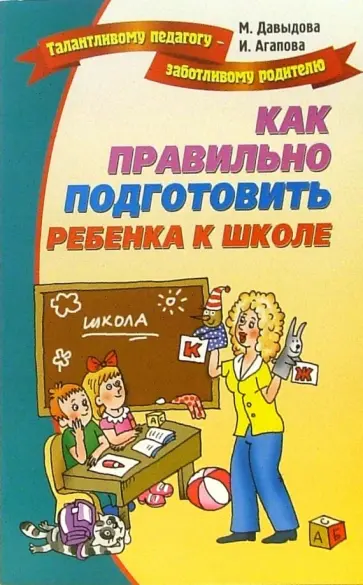 Давыдова, Агапова - Как правильно подготовить ребенка к школе обложка книги