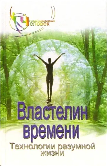 Наталия Зорина - Властелин времени. Технологиия разумной жизни обложка книги