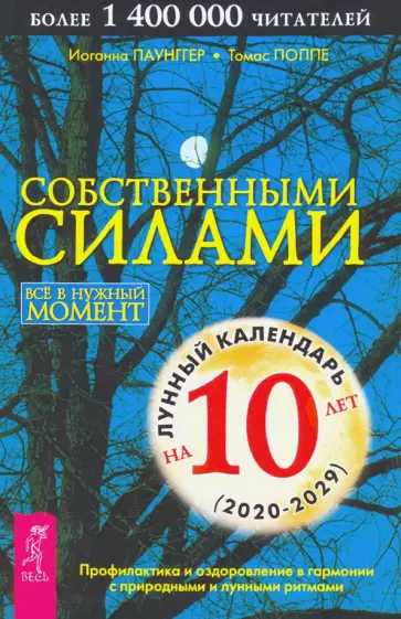 Паунггер, Поппе - Собственными силами. Профилактика и оздоровление в гармонии с природными и лунными ритмами Паунггер, Поппе - Собственными силами. Профилактика и оздоровление в гармонии с природными и лунными ритмами обложка книги
