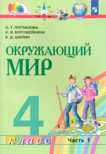 Поглазова, Ворожейкина - Окружающий мир. 4 класс. Учебник. В 2-х частях. Часть 1. ФГОС Поглазова, Ворожейкина - Окружающий мир. 4 класс. Учебник. В 2-х частях. Часть 1. ФГОС обложка книги
