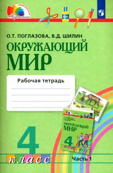 Поглазова, Шилин - Окружающий мир. 4 класс. Рабочая тетрадь. Часть 1. ФГОС Поглазова, Шилин - Окружающий мир. 4 класс. Рабочая тетрадь. Часть 1. ФГОС обложка книги