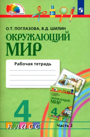 Поглазова, Шилин - Окружающий мир. 4 класс. Рабочая тетрадь. Часть 2. ФГОС Поглазова, Шилин - Окружающий мир. 4 класс. Рабочая тетрадь. Часть 2. ФГОС обложка книги