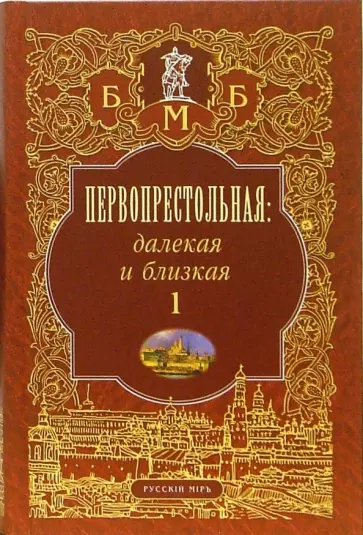 Михаил Филин - Первопрестольная. Далекая и близкая: Москва и москвичи в литературе русской эмиграции. Том 1 обложка книги