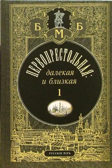 Михаил Филин - Первопрестольная. Далекая и близкая: Москва и москвичи в прозе русской эмиграции. Том 1 обложка книги