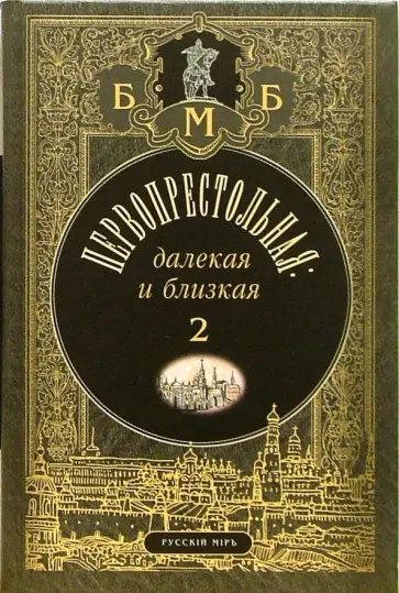 Бунин, Цветаева - Первопрестольная. Далекая и близкая. Москва и москвичи в прозе русской эмиграции. Том 2 обложка книги