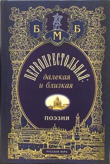 Первопрестольная: далекая и близкая. Москва и москвичи в поэзии русской эмиграции обложка книги